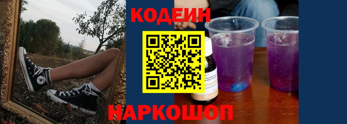 Кодеин Purple Drank Шали